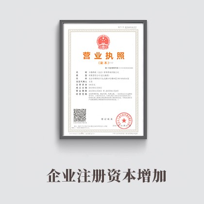白银企业注册资本增加